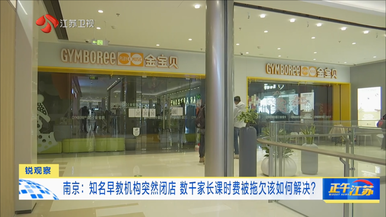 南京：知名早教机构突然闭店 数千家长课时费被拖欠该如何解决？
