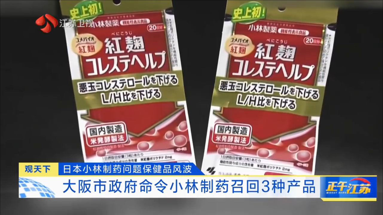 日本小林制药问题保健品风波 大阪市政府命令小林制药召回3种产品