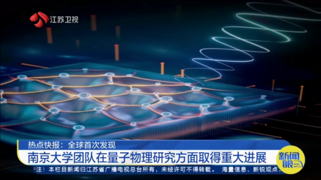 热点快报：全球首次发现 南京大学团队在量子物理研究方面取得重大进展