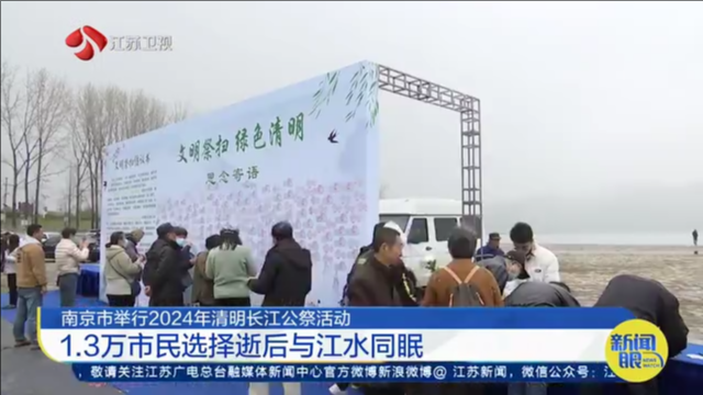 南京市举行2024年清明长江公祭活动 1.3万市民选择逝后与江水同眠