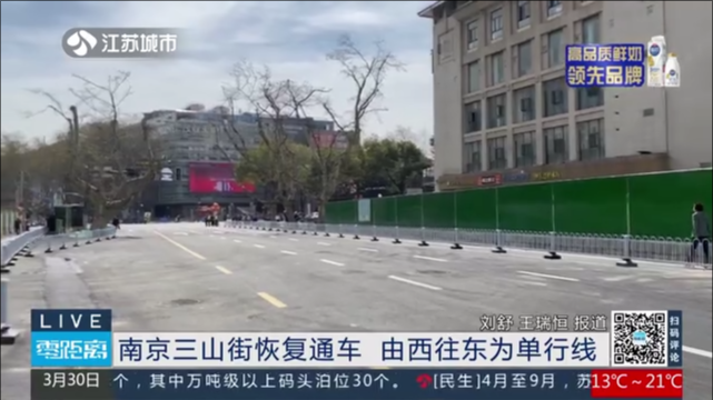 南京三山街恢复通车 由西往东为单行线