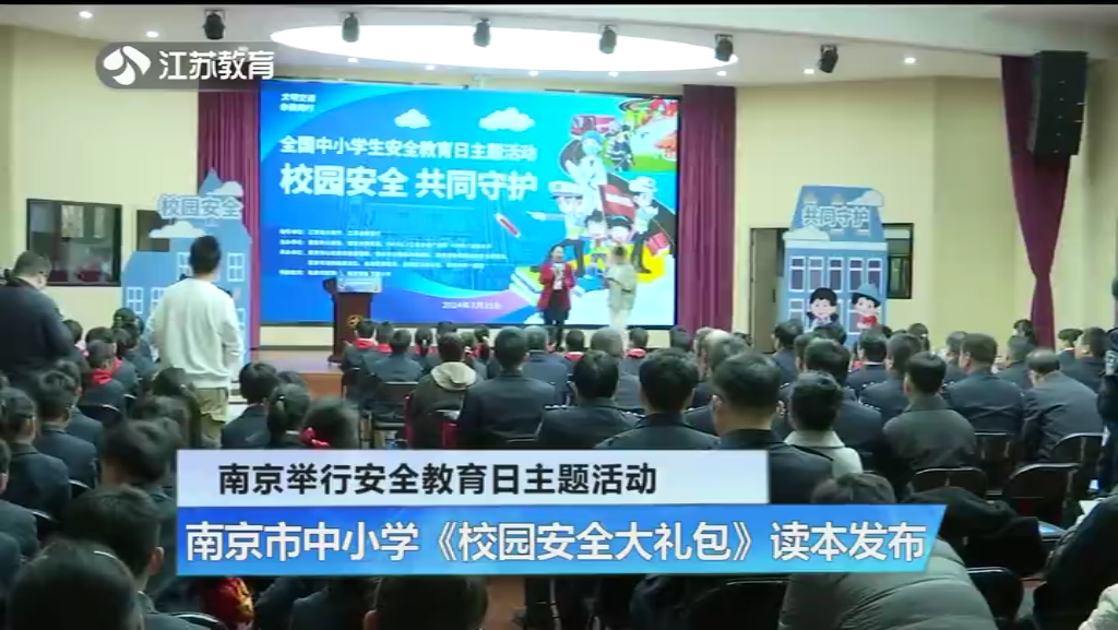 南京举行安全教育日主题活动 南京市中小学《校园安全大礼包》读本发布
