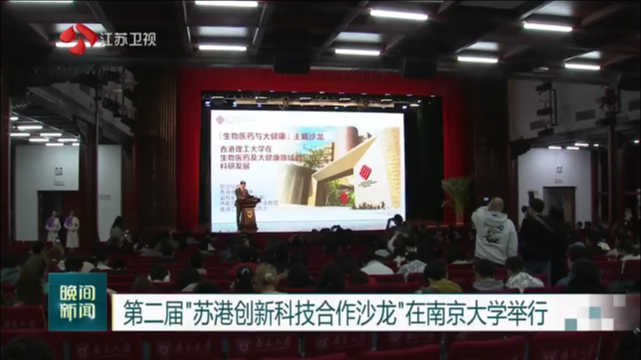 第二届“苏港创新科技合作沙龙”在南京大学举行