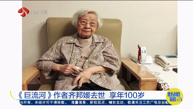《巨流河》作者齐邦媛去世 享年100岁