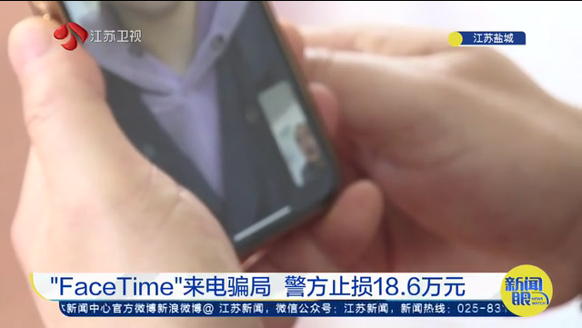 “FaceTime”来电骗局 警方止损18.6万元