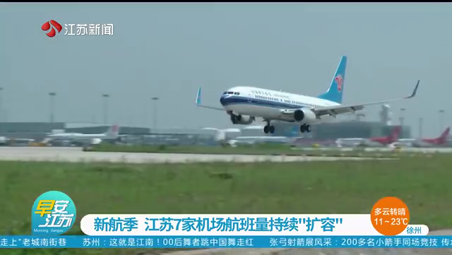 新航季 江苏7家机场航班量持续“扩容”