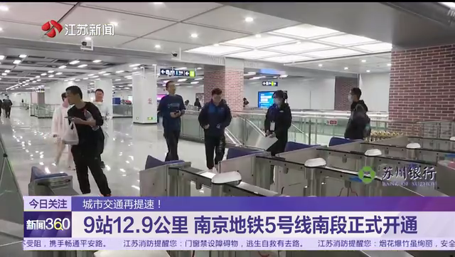 城市交通再提速！9站12.9公里 南京地铁5号线南段正式开通
