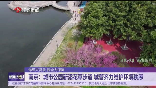 你尽兴赏景 我全力保障 南京：城市公园新添花草步道 城管齐力维护环境秩序