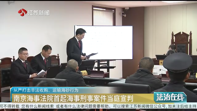 从严打击非法收购、运输海砂行为 南京海事法院首起海事刑事案件当庭宣判