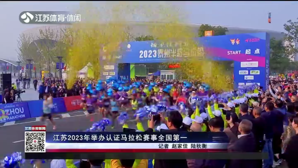 江苏2023年举办认证马拉松赛事全国第一