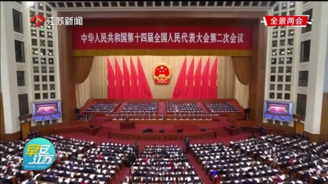 十四届全国人大二次会议在北京隆重开幕 江苏代表：共同书写中国式现代化建设新篇章
