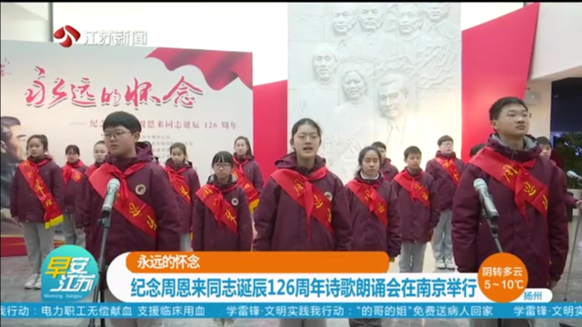 永远的怀念 纪念周恩来同志诞辰126周年诗歌朗诵会在南京举行