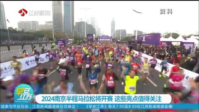 2024南京半程马拉松将开赛 这些亮点值得关注