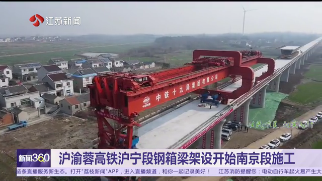 沪渝蓉高铁沪宁段钢箱梁架设开始南京段施工