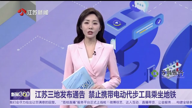 江苏三地发布通告 禁止携带电动代步工具乘坐地铁