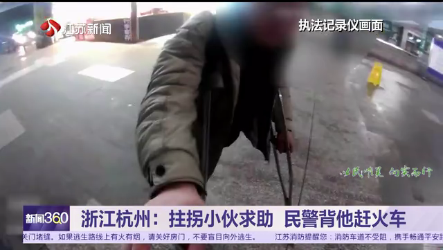 浙江杭州：拄拐小伙求助 民警背他赶火车