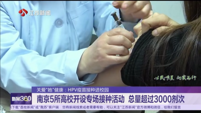 关爱“她”健康：HPV疫苗接种进校园 南京5所高校开设专场接种活动 总量超过3000剂次