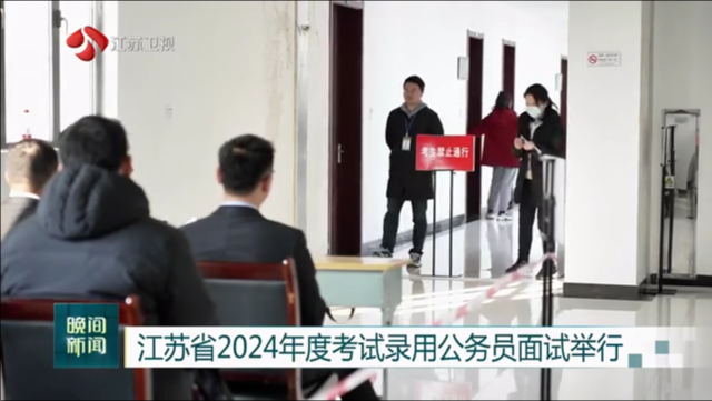江苏省2024年度考试录用公务员面试举行