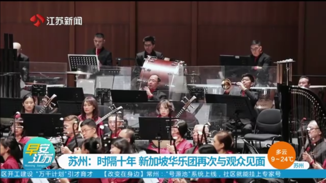 苏州：时隔十年 新加坡华乐团再次与观众见面