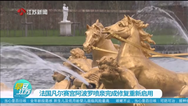 法国凡尔赛宫阿波罗喷泉完成修复重新启用