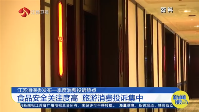 江苏消保委发布一季度消费投诉热点 食品安全关注度高 旅游消费投诉集中