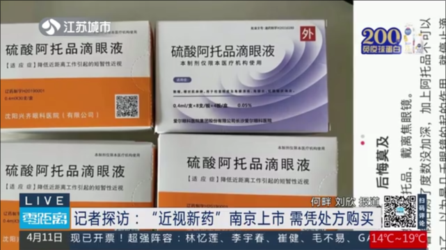 记者探访：“近视新药”南京上市 需凭处方购买