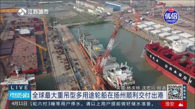 全球最大重吊型多用途轮船在扬州顺利交付出港