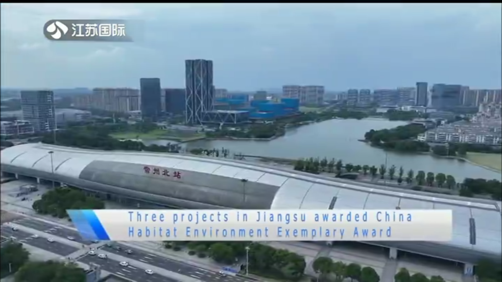 Three projects in Jiangsu awarded China Habitat Environment Exemplary Award