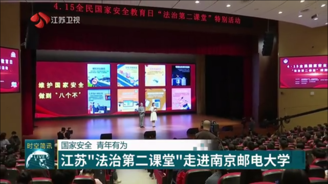 国家安全 青年有为 江苏“法治第二课堂”走进南京邮电大学