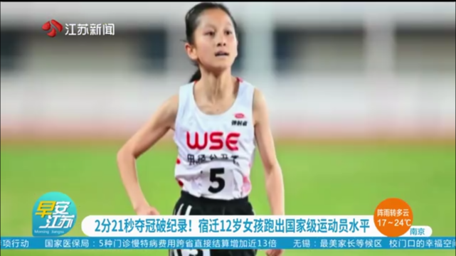 2分21秒夺冠破纪录！宿迁12岁女孩跑出国家级运动员水平