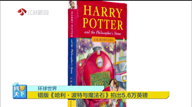 环球世界 错版《哈利·波特与魔法石》拍出5.6万英镑