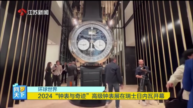 环球世界 2024“钟表与奇迹”高级钟表展在瑞士日内瓦开幕