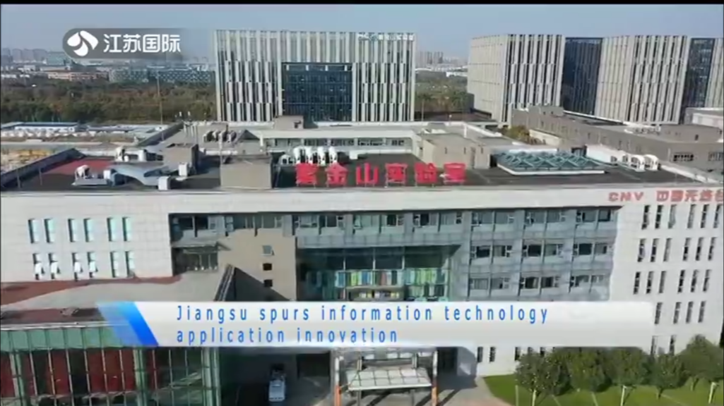 Jiangsu spurs information technology applicatian innovation