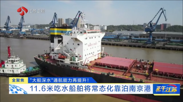 “大船深水”通航能力再提升！ 11.6米吃水船舶将常态化靠泊南京港