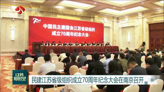 民建江苏省级组织成立70周年纪念大会在南京召开