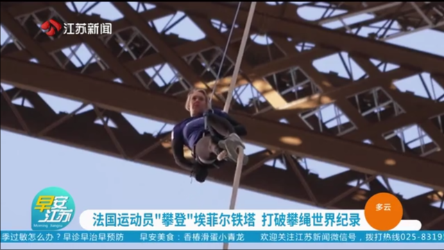法国运动员“攀登”埃菲尔铁塔 打破攀绳世界纪录