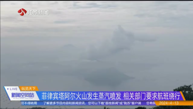 菲律宾塔阿尔火山发生蒸汽喷发 相关部门要求航班绕行