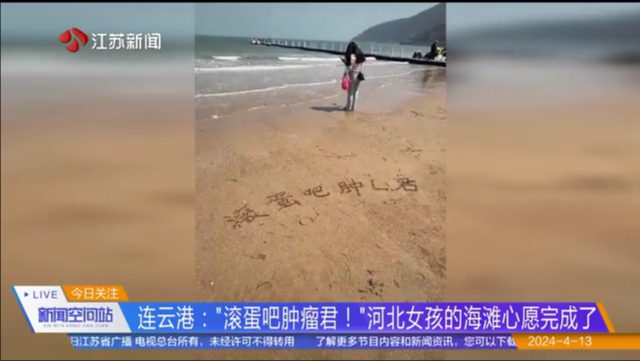 连云港：“滚蛋吧肿瘤君！”河北女孩的海滩心愿完成了