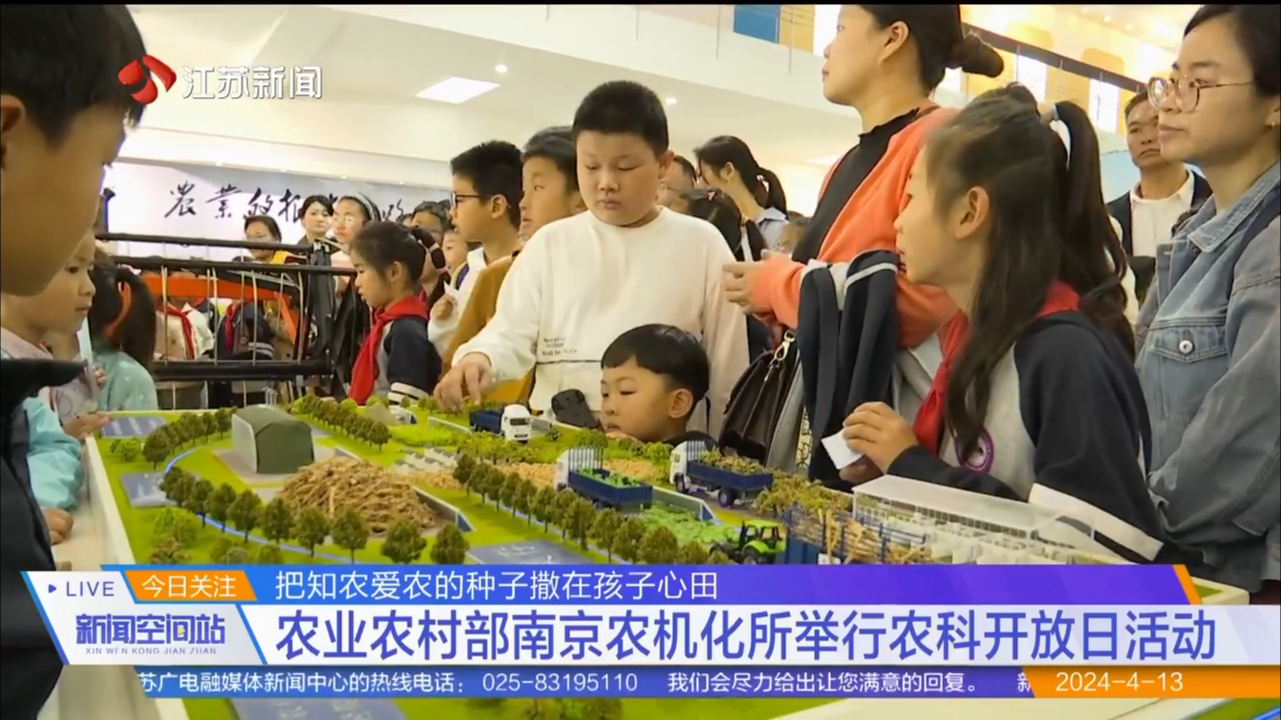 把知农爱农的种子撒在孩子心田 农业农村部南京农机化所举行农科开放日活动