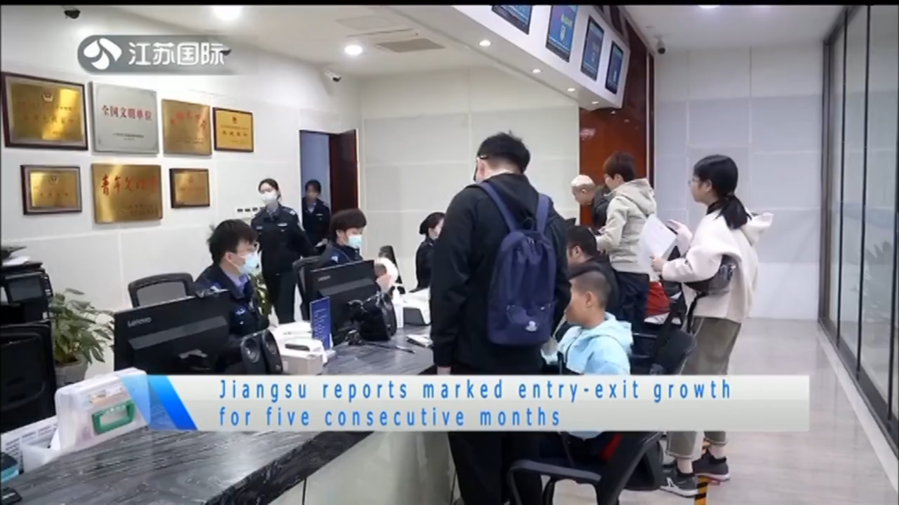 Jiangsu reports marked entry-exit growth for five consecutive months