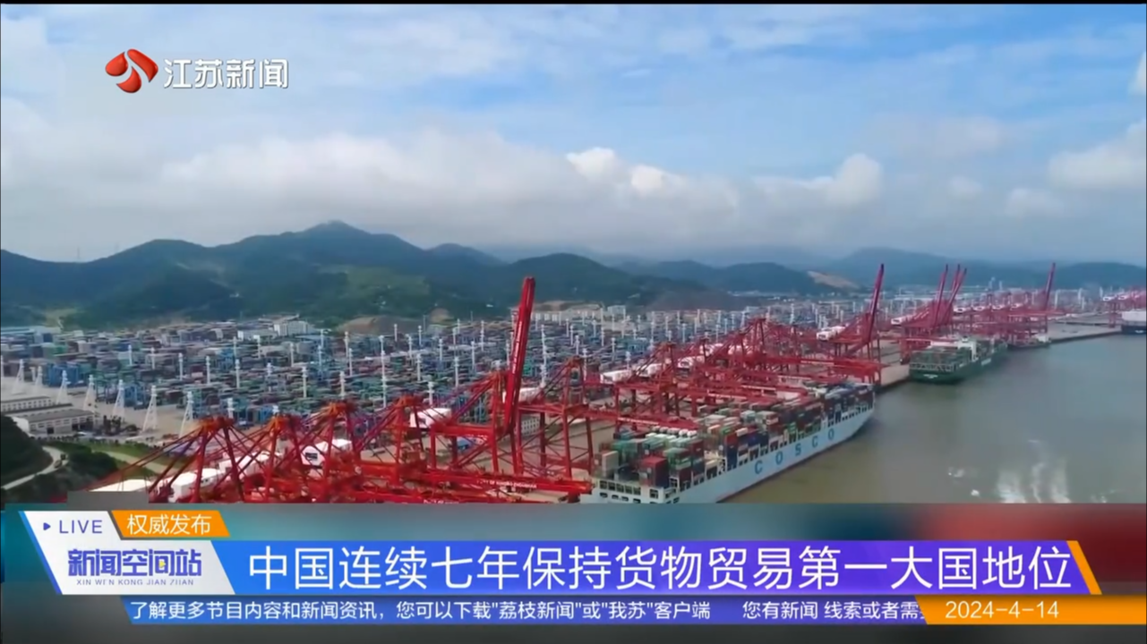中国连续七年保持货物贸易第一大国地位