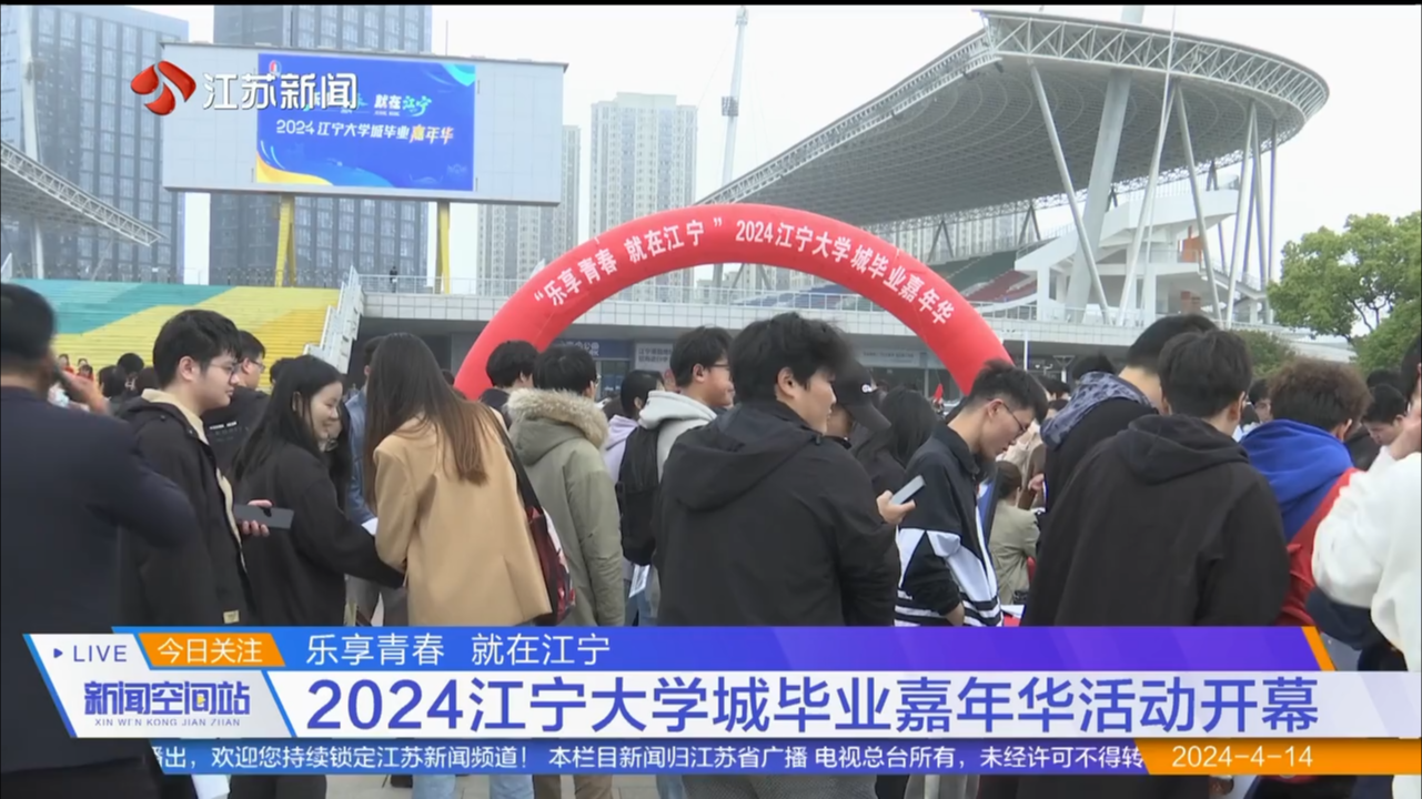 乐享青春 就在江宁 2024江宁大学城毕业嘉年华活动开幕