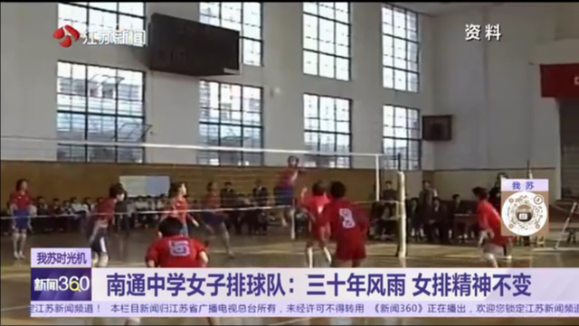 我苏时光机 南通中学女子排球队：三十年风雨 女排精神不变
