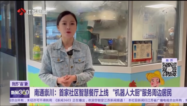 我苏“县”象 南通崇川：首家社区智慧餐厅上线 “机器人大厨”服务周边居民