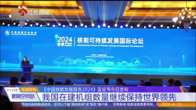 《中国核能发展报告2024》蓝皮书今日发布 我国在建机组数量继续保持世界领先