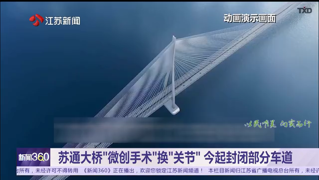 苏通大桥“微创手术”换“关节” 今起封闭部分车道