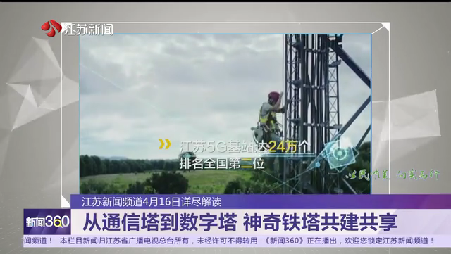 江苏新闻频道4月16日详尽解读 从通信塔到数字塔 神奇铁塔共建共享