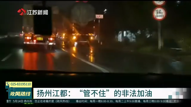 扬州江都：“管不住”的非法加油 怵目惊心 十公里路段十几个非法加油点