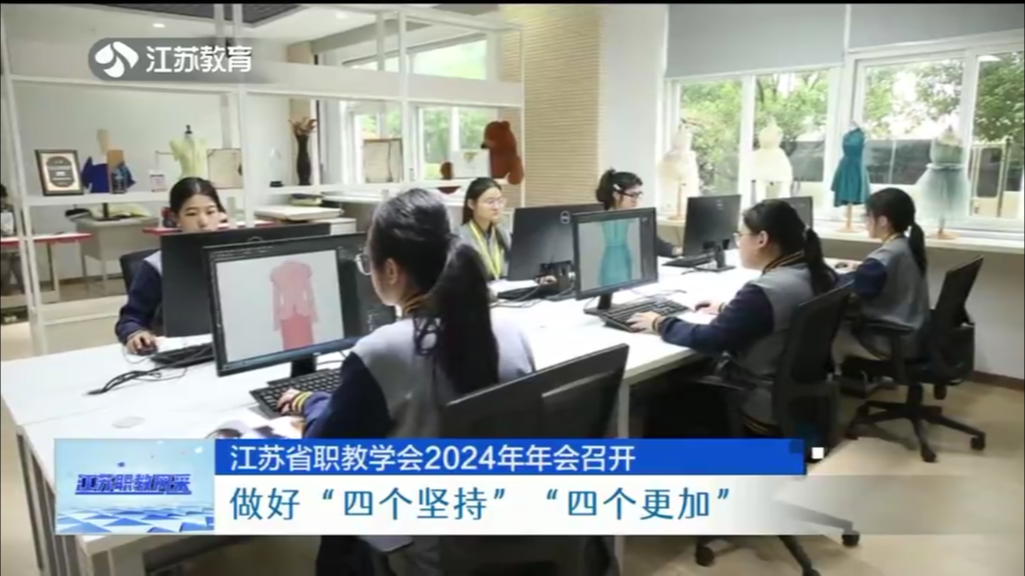 江苏省职教学会2024年年会召开 做好“四个坚持”“四个更加”