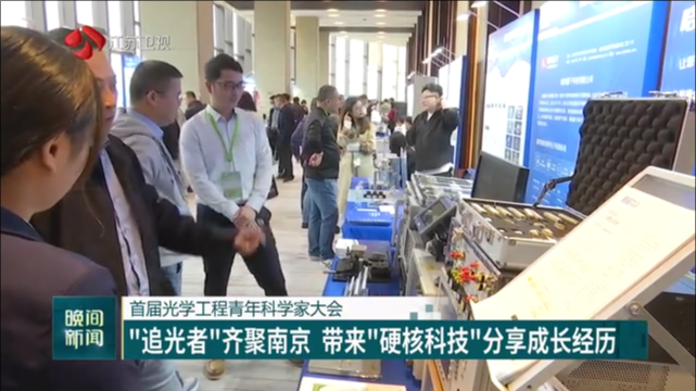 首届光学工程青年科学家大会 “追光者”齐聚南京 带来“硬核科技”分享成长经历